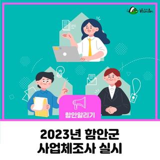 2023년 함안군 사업체조사 실시
