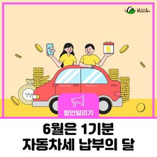 6월은 1기분 자동차세 납부의 달
