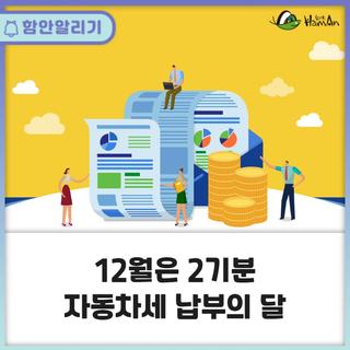 12월은 2023년 2기분 자동차세 납부의 달