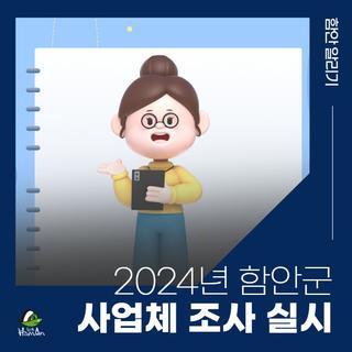2024년 함안군 사업체 조사 실시