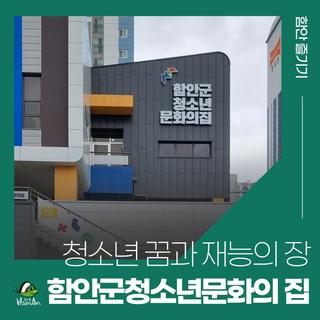 청소년들의 꿈과 재능의 장 그리고 돌봄 장소, 함안군 청소년 문화의 집(청소년방과후아카데미)