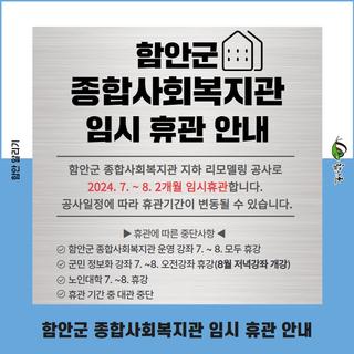 함안군 종합사회복지관 임시 휴관 안내