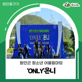 함안 광려천에서 개최된 청소년 어울림 축제 온니(ONLY) 후기