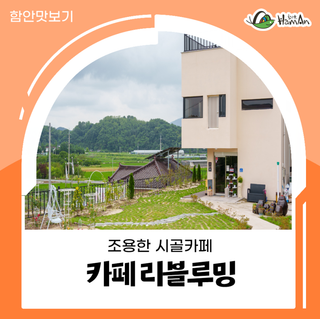 함안 가볼만한 곳 조용한 농촌으로 힐링하기 좋은 군북면 카페 리블루밍