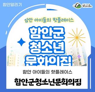 함안 아이들의 핫플레이스, 함안군청소년문화의집
