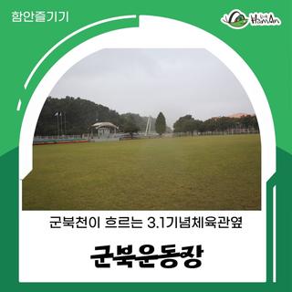 군북천이 흐르는 3.1기념체육관 옆 군북운동장