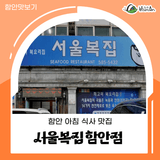 함안 맛집 아침 식사는 영양 가득한 서울복국에서 시원하게 시작하세요~
