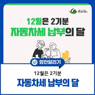 2024년 2기분 자동차세 납부 안내
