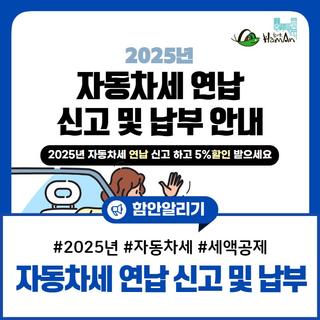2025년 자동차세 연납 신고 및 납부 안내