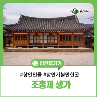 2025 기받으러 가자! 함안 출신 기업인 생가로의 여행! 만우 조홍제 생가