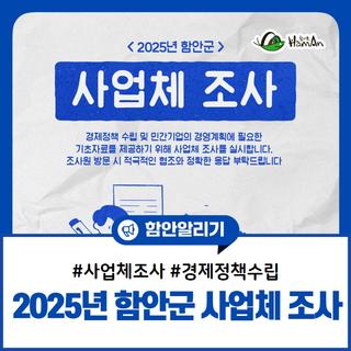 2025년 함안군 사업체조사 실시