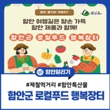 함안 여행길은 양손 가득 함안 제품과 함께! 함안군 로컬푸드 행복장터