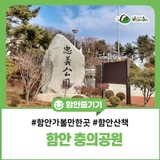 [3월 함안 가볼 만한 곳/함안 산책하기 좋은 공원] 나라 사랑과 역사가 함께 숨 쉬고 있는 충의공원을 소개합니다.