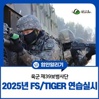 육군 제39보병사단, 2025년 FS/TIGER 연습실시