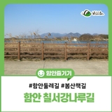 함안 칠서강나루길 따뜻한 봄에 건강한 삶을 위해 둘레길 걸어보세요