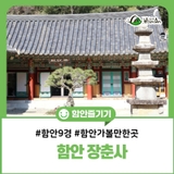 함안 9경 장춘사 가보고 싶은 아름다운 명소