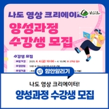 나도 영상 크리에이터! 양성과정 수강생 모집