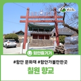 함안 문화재 칠원 향교