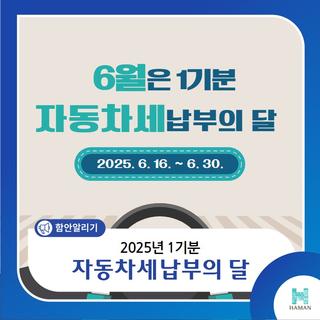 2025년 6월 자동차세 납부 안내