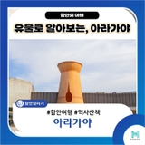 유물로 알아보는, 아라가야