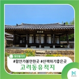 함안 고려동유적지, 조용히 걷기 좋은 산책 명소