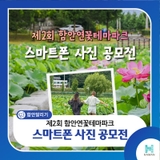 제2회 함안연꽃테마파크 스마트폰 사진 공모전