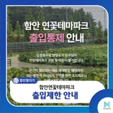 함안 연꽃테마파크 출입통제 안내