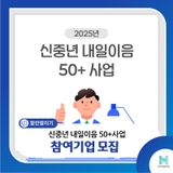 2025년 신중년 내일이음 50+사업 참여기업 모집