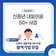 2025년 신중년 내일이음 50+사업 참여기업 모집