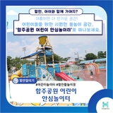 여름이면 더 반가운 공간!어린이들을 위한 시원한 물놀이 공간, ‘함주공원 어린이 안심놀이터’로 떠나보세요.