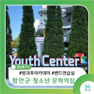 [함안 가볼만한곳]  취미부터 자격증까지! 함안군 청소년 문화의집에서 배우고 체험하는 하루