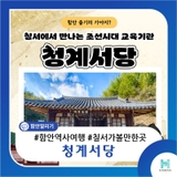 칠서에서 만나는 조선시대 교육기관, 청계서당