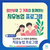 임산부와 가족이 함께하는 「치유농업 프로그램」 참가자 모집