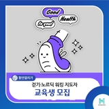 걷기·노르딕 워킹 지도자 교육생 모집