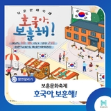 보훈문화축제 「호국아, 보훈해!」