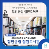 다가온 독서의 계절, 나도 독서왕 도전! 함안군립 칠원도서관