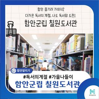 다가온 독서의 계절, 나도 독서왕 도전! 함안군립 칠원도서관