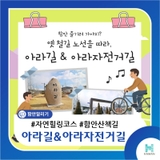 옛 철길 노선을 따라, 아라길 & 아라자전거길