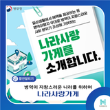 나라사랑 가게에 동참하세요!