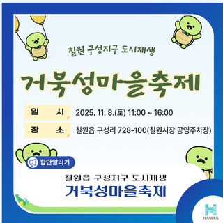 제2회 칠원 구성지구 도시재생 거북성마을축제