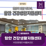 함안의 건강 파트너, 함안 건강생활지원센터