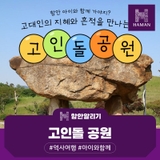 고대인의 지혜와 흔적을 만나는 곳, 고인돌공원