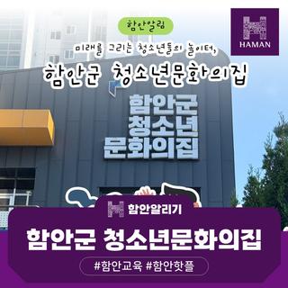 미래를 그리는 청소년들의 놀이터, 함안군 청소년문화의집
