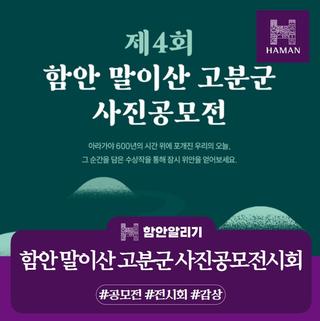 함안 말이산 고분군 사진공모전