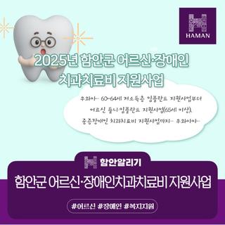 2025년 함안군 어르신·장애인 치과치료비 지원사업