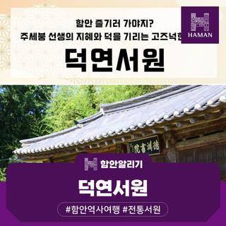 주세붕 선생의 지혜와 덕을 기리는 고즈넉한 서원, 덕연서원