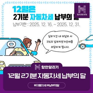 12월은 2025년 2기분 자동차세 납부의 달