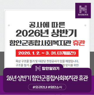 2026년 상반기 함안군종합사회복지관 휴관 안내