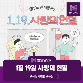 1월 19일, 사랑의 헌혈 안내
