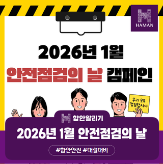 2026년 1월 안전점검의 날